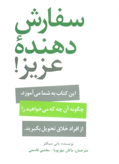 تصویر  سفارش دهنده عزیز! (این کتاب به شما می آموزد،چگونه آنچه می خواهید را از افراد خلاق تحویل بگیرید.)